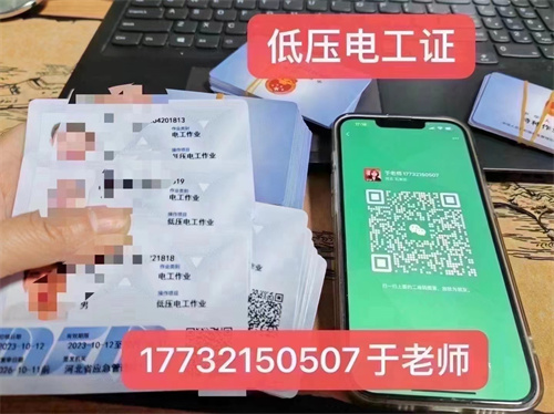 河北石家莊應(yīng)急管理局頒發(fā)的操作證全國通用，無戶籍限制，均可辦理，國網(wǎng)可查。咨詢電話：17732150507。g