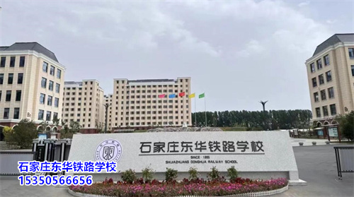 石家莊東華鐵路學(xué)校2025年春季班開(kāi)學(xué)還能報(bào)名嗎？