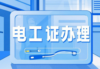 2026年河北石家莊電工證，焊工證網(wǎng)上報名入口！