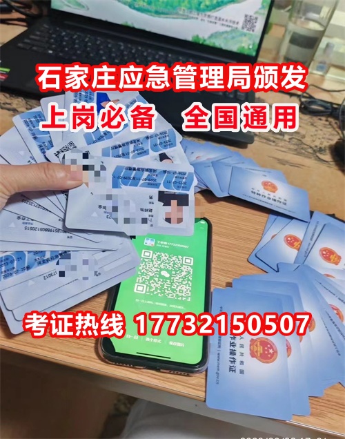 石家莊特種作業(yè)證考試中心報名點電話17732150507同微信，報名點地址：石家莊新華區(qū)友誼大街426號，水上公園附近。