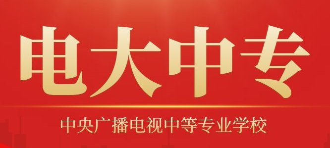 電大中專官網(wǎng)報名.png