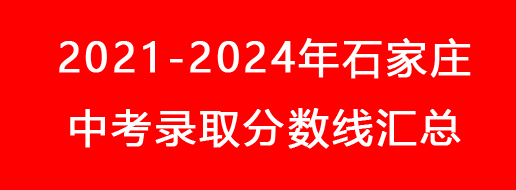 2021-2024年石家莊中考錄取分數(shù)線匯總.jpg