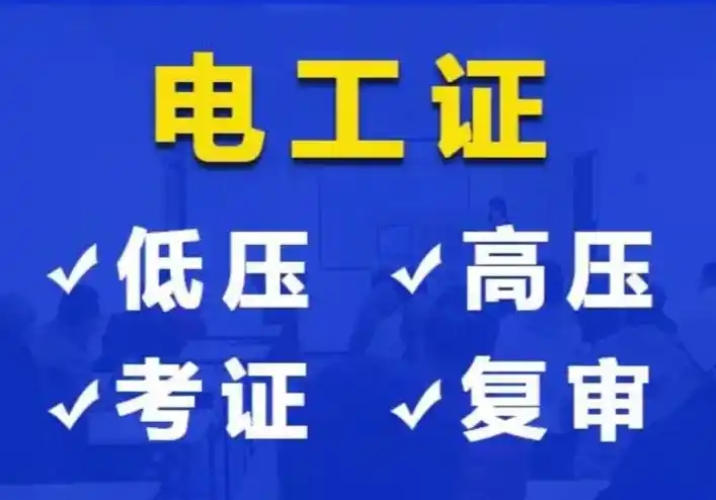 ?辦個電工證，就業(yè)路更寬！2025年持證電工需求暴漲