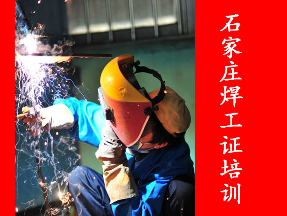 2025年石家莊特種作業(yè)焊工證考試時間表