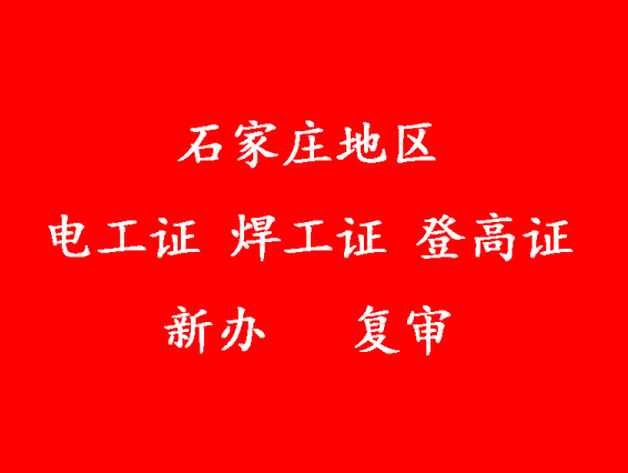 焊工證幾年復(fù)審一次