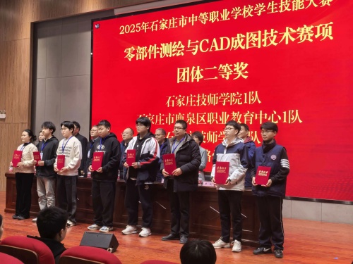 石家莊東華鐵路學(xué)校獲 2025 市中職技能賽 “零部件測(cè)繪” 團(tuán)體二、三等獎(jiǎng)