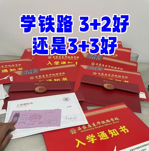 學(xué)鐵路選 3+2 還是 3+3？初中畢業(yè)生必看