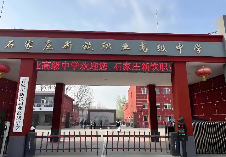石家莊新鐵職業(yè)高級中學(xué)學(xué)費(fèi)
