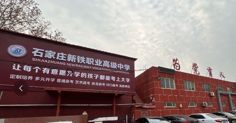 石家莊新鐵職業(yè)高級中學(xué)2026年秋季班招生嗎