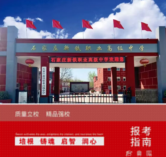 石家莊新鐵職業(yè)高級中學(xué)2026年有秋季招生嗎
