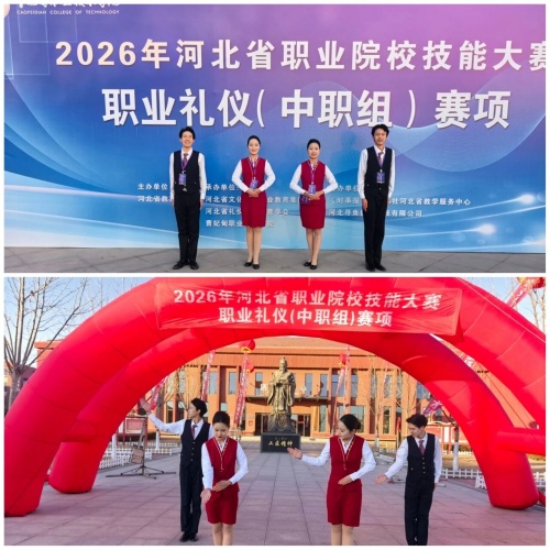 石家莊東華鐵路學(xué)校在2026年河北省職業(yè)院校技能大賽“職業(yè)禮儀”（中職組）賽項(xiàng)中，榮獲“團(tuán)體二等獎(jiǎng)”