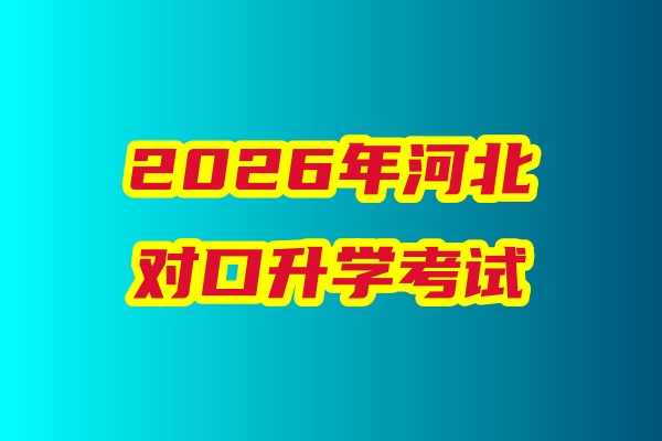 2026年河北省對(duì)口升學(xué)醫(yī)學(xué)類專業(yè)考試科目、考試時(shí)間