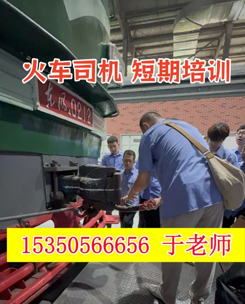 2026年石家莊火車(chē)司機(jī)短期培訓(xùn)報(bào)名資料