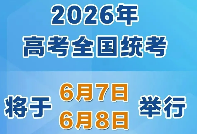 2026年高考時(shí)間，定了！