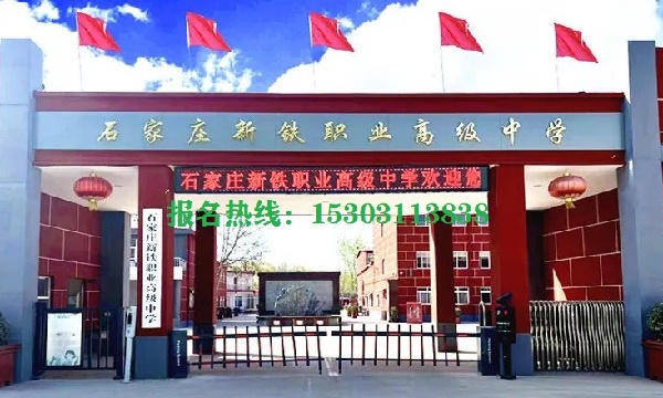 石家莊新鐵職業(yè)高級中學(xué)2026年招生簡章