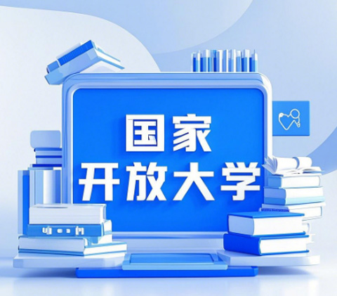 2026國家開放大學(xué)學(xué)歷提升報(bào)名全攻略，官方渠道速看