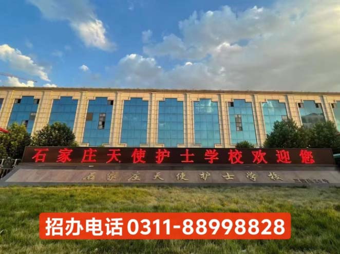 石家莊天使護士學校2026年錄取分數(shù)線及報考指南