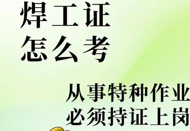 焊工證報(bào)名費(fèi)用及培訓(xùn)周期，如何避免被亂收費(fèi)？