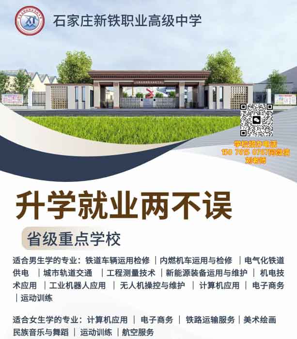 石家莊新鐵職業(yè)高級中學(xué)有什么專業(yè)？
