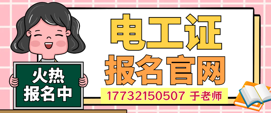 2026年石家莊高壓電工證培訓(xùn)考試流程詳解
