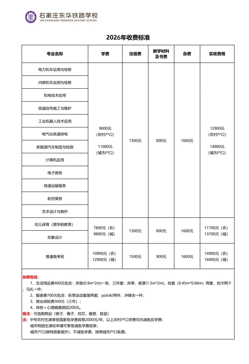 石家莊東華鐵路學(xué)校2026年秋季班什么時(shí)候招生？