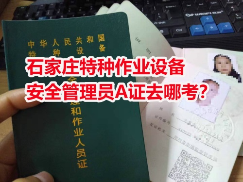 石家莊周邊考電梯安全員證怎么報名？